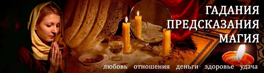 Гадалка в Канадее — отзывы