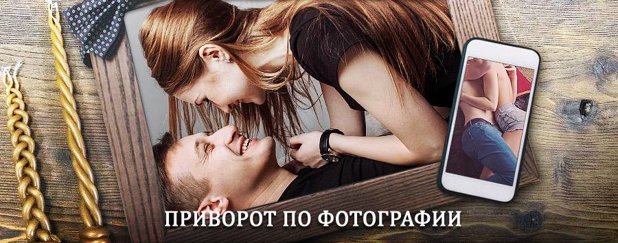 Сильный приворот по фотографии | Канадей