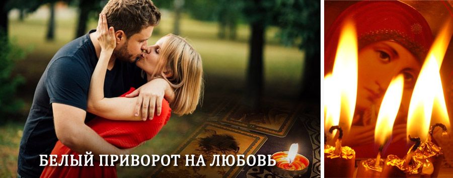 Приворот в домашних условиях на мужчину в Канадее