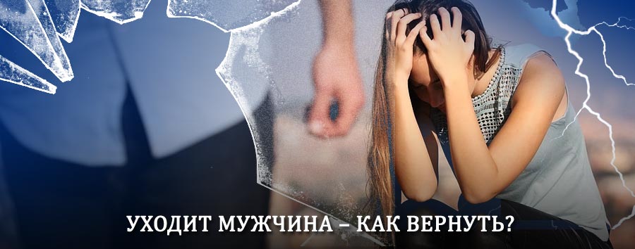Как вернуть мужа в семью – действенный способ от гадалки в Канадее