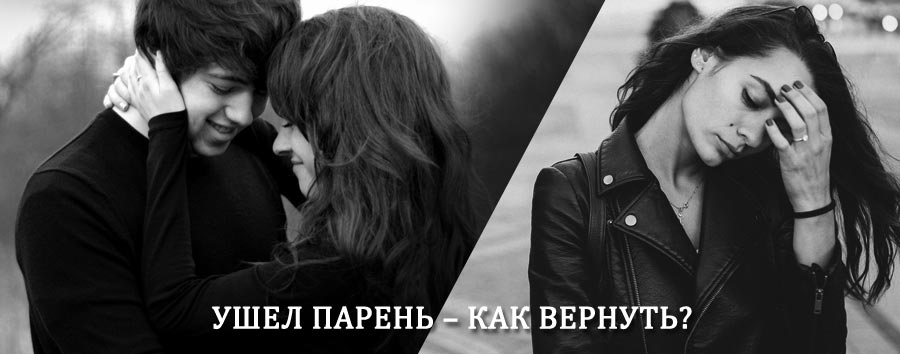 Как вернуть парня после расставания – действенный приворот от гадалки в Канадее
